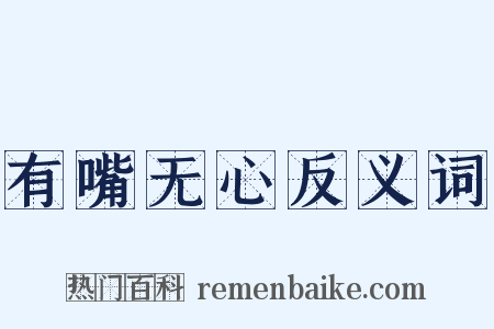 有嘴无心反义词是什么意思的图片